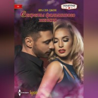 Яра Сен-Джон. Секреты фальшивого жениха