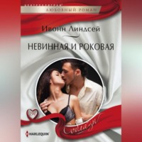 . Невинная и роковая