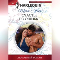 Триш Мори. Счастье по ошибке