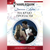 . На краю пропасти