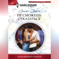 . Не сможешь отказаться