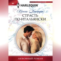 Пенни Джордан. Страсть по-итальянски