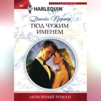 Джейн Портер. Под чужим именем