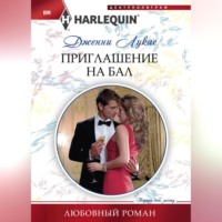 Дженни Лукас. Приглашение на бал