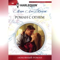 . Роман с огнем