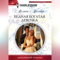 Мелани Милберн. Бедная богатая девочка