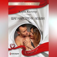 Кара Колтер. Шаг навстречу любви