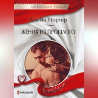 Джейн Портер. Жених из прошлого