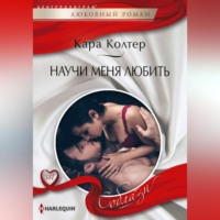 . Научи меня любить