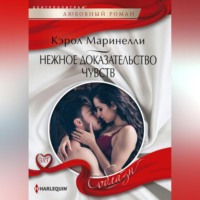 Кэрол Маринелли. Нежное доказательство чувств
