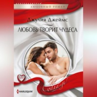 Джулия Джеймс. Любовь творит чудеса