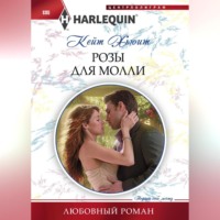 Кейт Хьюит. Розы для Молли