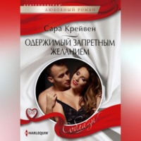 . Одержимый запретным желанием
