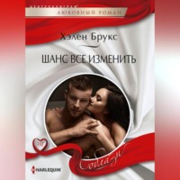 . Шанс все изменить