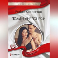 Робин Ковингтон. Подари мне поцелуй