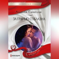 Аманда Синелли. За гранью соблазна