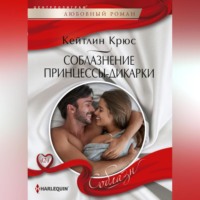 Кейтлин Крюс. Соблазнение принцессы-дикарки