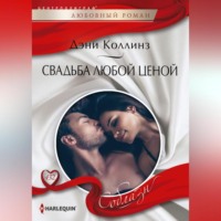 . Свадьба любой ценой