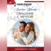 . Свидание с мечтой