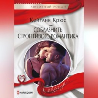Кейтлин Крюс. Соблазнить строптивого романтика