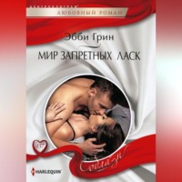 . Мир запретных ласк