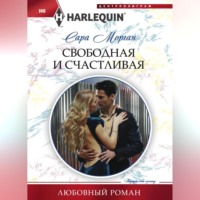 . Свободная и счастливая