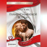 . Пламя незабываемой встречи