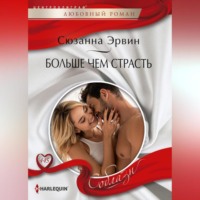 Сюзанна Эрвин. Больше чем страсть