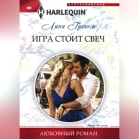 Линн Грэхем. Игра стоит свеч