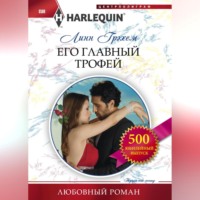 . Его главный трофей