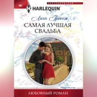 . Самая лучшая свадьба