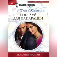 Кейт Хьюит. Поцелуй для папарацци