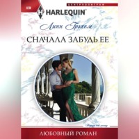 . Сначала забудь ее