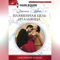 . Пламенная цель итальянца