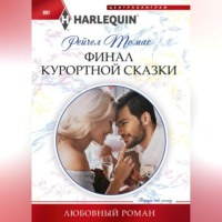 Рейчел Томас. Финал курортной сказки