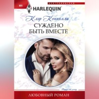 Клэр Коннелли. Суждено быть вместе