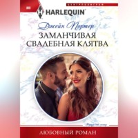 Джейн Портер. Заманчивая свадебная клятва