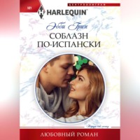 . Соблазн по-испански