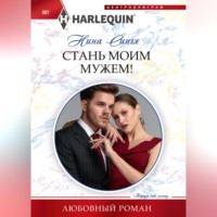 . Стань моим мужем!