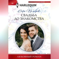 . Свадьба до знакомства