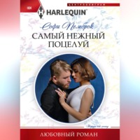 . Самый нежный поцелуй
