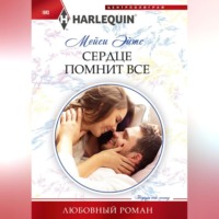 Мейси Эйтс. Сердце помнит все