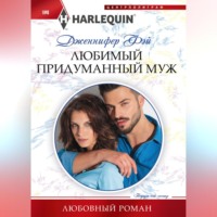 . Любимый придуманный муж