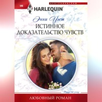 . Истинное доказательство чувств