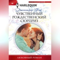 . Чувственный рождественский сюрприз
