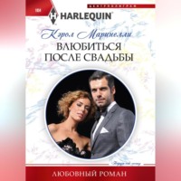Кэрол Маринелли. Влюбиться после свадьбы