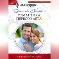 Джессика Гилмор. Романтика первого лета