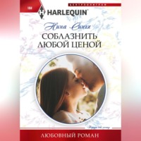 Нина Сингх. Соблазнить любой ценой