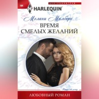 Мелани Милберн. Время смелых желаний