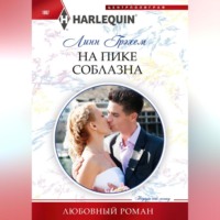 . На пике соблазна